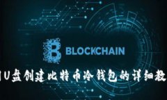 用U盘创建比特币冷钱包的