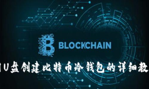 用U盘创建比特币冷钱包的详细教程