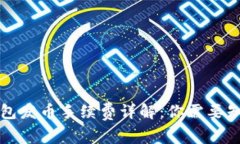 比特派钱包发币手续费详