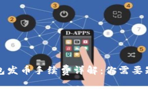 比特派钱包发币手续费详解：你需要知道的一切