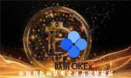 
冷链钱包的使用方法与优势解析