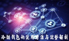 冷链钱包的使用方法与优