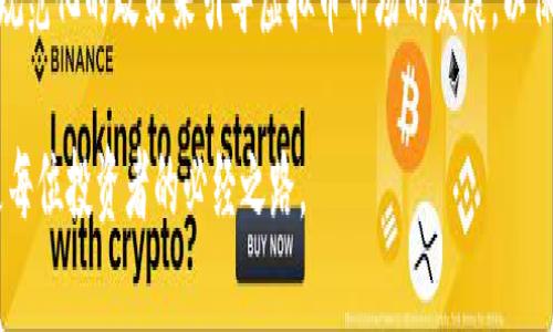 biahot国内虚拟币交易合法吗？全面解析与未来展望/biahot
虚拟币, 交易合法性, 数字货币, 加密货币/guanjianci

随着区块链技术的迅猛发展和虚拟币的普及，越来越多的人开始关注虚拟币的投资与交易。在中国，虚拟币交易的法律地位引发了广泛的讨论。本文将围绕“国内虚拟币交易是否合法”这一话题进行深入探讨，包括虚拟币的定义、国内政策、法律框架及其对投资者的影响，分析虚拟币交易的风险和未来趋势。同时，我们也将回答一些常见的问题，以帮助读者更好地理解这一复杂的领域。

一、虚拟币的定义与分类

虚拟币（Virtual Currency）是一种基于互联网的数字货币，它使用密码学技术来确保交易安全并控制新单位的生成。虚拟币主要分为两类：第一类是以比特币为代表的加密货币；第二类是由企业发行的代币，包括以太坊、瑞波币等。加密货币通常是去中心化的，具有去信任化的特性，而代币则可能与某个项目或平台有直接的经济关系。

二、国内虚拟币交易的政策背景

在中国，虚拟币交易的法律环境相对复杂。2013年，中国人民银行首次对比特币的性质进行了认定，即比特币被视为一种虚拟商品，但不具备法定货币的属性。自此之后，国内针对虚拟币交易的政策逐渐趋于严厉。尤其是2017年，中国政府出台了一系列政策针对虚拟货币交易所及ICO（首次代币发行），直接影响了市场的稳定性。

2017年9月，央行发布的公告禁止ICO，并要求已经进行ICO的项目进行清退，随后又逐步取缔了国内的虚拟币交易所。此后，虽然仍有一些场外交易与P2P的方式存在，但总体上虚拟币交易在中国是处于被限制的状态。实际上，监管机构对虚拟币的态度一直在变化，部分政策在时间上也显得不够明确。

三、法律框架与监管措施

在中国，虚拟币的法律框架主要包括反洗钱法、证券法等。尽管虚拟币不被视为法定货币，但投资者需遵守相关法律规定。例如，参与虚拟币交易的投资者必须避免涉及非法集资和洗钱等违法行为。

目前，针对虚拟币交易的监管主要体现在以下几个方面：首先，交易所必须拥有相关经营资格，不得非法经营。其次，所有虚拟币项目必须进行严格的审核，防止投资者遭受损失。再次，平台需对用户的交易数据进行保护，以防范黑客攻击和信息泄露。此外，国家市场监管局、央行等机构将不断加强对虚拟货币及其交易活动的监督。

四、投资者应了解的风险

尽管虚拟币市场吸引了大量投资者，但其风险不可忽视。首先，虚拟币的价格波动剧烈，投资者需做好心理准备，尽量避免因短期波动带来的损失。其次，由于缺乏监管，虚拟币市场中存在大量的诈骗项目，投资者需提高警惕，不轻易相信高回报的诱惑。最后，技术风险也是虚拟币投资的一大隐忧，黑客攻击、智能合约漏洞等都可能给投资者带来重大损失。

五、未来展望：虚拟币交易的法律及政策趋势

展望未来，随着数字货币的不断发展，监管政策也可能会逐渐调整。部分专家认为中国有可能在未来对数字货币交易进行逐步放松，以更好地与国际接轨。然而，这种放松也将与监管措施同步进行，目标是为了维护市场的稳定性和投资者的合法权益。

另外，随着CBDC（中央银行数字货币）的逐步推出，未来的数字货币市场可能会迎来新的机遇与挑战。无论如何，投资者在涉足虚拟币市场前，需深入了解相关政策和市场动态，做出理性的决策。

常见问题解答

问题一：国内是否能合法购买虚拟币？
在国内，用户可以通过场外交易或P2P平台购买虚拟币，但由于政策限制，虚拟币交易所的运营已被禁止，因此用户需格外小心以避免触犯法律。建议选择信任度高的平台进行交易，并确保遵循当地法律法规。

问题二：虚拟币投资者需要注意哪些法律风险？
投资虚拟币的法律风险主要包括违规交易、洗钱风险以及合同欺诈等。投资者需仔细阅读平台的用户协议，并了解国家政策，以免因不当操作而造成的法律后果。此外，要提高警惕，对于不明资金流动和来源进行充分调查，保持警觉，懂得如何保护自己的资产。

问题三：如果被诈骗，应该怎么办？
若不幸遭遇虚拟币诈骗，投资者应第一时间搜集证据，包括交易记录、聊天记录等，联系法律机构或警方进行投诉。同时，尽量不要盲目扩散信息，以免影响案件调查。投资者应保持理智，及时寻求法律援助，依法追讨损失。

问题四：未来虚拟币的合法性会得到改善吗？
未来虚拟币的合法性有可能随着技术进步和政策调整而得到改善。一些经济学家认为，数字货币将成为未来经济的一部分，相关监管将趋于合理化。预计未来政府会通过规范化的政策来引导虚拟币市场的发展，以保护投资者的权益。

通过详细了解国内虚拟币交易的法律法规及相关风险，投资者能够更好地把握虚拟币市场的脉动，做出明智的投资决策。在这个快速发展的行业中，审慎行动、务实求索是每位投资者的必经之路。