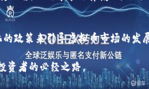biahot国内虚拟币交易合法吗？全面解析与未来展望/biahot
虚拟币, 交易合法性, 数字货币, 加密货币/guanjianci

随着区块链技术的迅猛发展和虚拟币的普及，越来越多的人开始关注虚拟币的投资与交易。在中国，虚拟币交易的法律地位引发了广泛的讨论。本文将围绕“国内虚拟币交易是否合法”这一话题进行深入探讨，包括虚拟币的定义、国内政策、法律框架及其对投资者的影响，分析虚拟币交易的风险和未来趋势。同时，我们也将回答一些常见的问题，以帮助读者更好地理解这一复杂的领域。

一、虚拟币的定义与分类

虚拟币（Virtual Currency）是一种基于互联网的数字货币，它使用密码学技术来确保交易安全并控制新单位的生成。虚拟币主要分为两类：第一类是以比特币为代表的加密货币；第二类是由企业发行的代币，包括以太坊、瑞波币等。加密货币通常是去中心化的，具有去信任化的特性，而代币则可能与某个项目或平台有直接的经济关系。

二、国内虚拟币交易的政策背景

在中国，虚拟币交易的法律环境相对复杂。2013年，中国人民银行首次对比特币的性质进行了认定，即比特币被视为一种虚拟商品，但不具备法定货币的属性。自此之后，国内针对虚拟币交易的政策逐渐趋于严厉。尤其是2017年，中国政府出台了一系列政策针对虚拟货币交易所及ICO（首次代币发行），直接影响了市场的稳定性。

2017年9月，央行发布的公告禁止ICO，并要求已经进行ICO的项目进行清退，随后又逐步取缔了国内的虚拟币交易所。此后，虽然仍有一些场外交易与P2P的方式存在，但总体上虚拟币交易在中国是处于被限制的状态。实际上，监管机构对虚拟币的态度一直在变化，部分政策在时间上也显得不够明确。

三、法律框架与监管措施

在中国，虚拟币的法律框架主要包括反洗钱法、证券法等。尽管虚拟币不被视为法定货币，但投资者需遵守相关法律规定。例如，参与虚拟币交易的投资者必须避免涉及非法集资和洗钱等违法行为。

目前，针对虚拟币交易的监管主要体现在以下几个方面：首先，交易所必须拥有相关经营资格，不得非法经营。其次，所有虚拟币项目必须进行严格的审核，防止投资者遭受损失。再次，平台需对用户的交易数据进行保护，以防范黑客攻击和信息泄露。此外，国家市场监管局、央行等机构将不断加强对虚拟货币及其交易活动的监督。

四、投资者应了解的风险

尽管虚拟币市场吸引了大量投资者，但其风险不可忽视。首先，虚拟币的价格波动剧烈，投资者需做好心理准备，尽量避免因短期波动带来的损失。其次，由于缺乏监管，虚拟币市场中存在大量的诈骗项目，投资者需提高警惕，不轻易相信高回报的诱惑。最后，技术风险也是虚拟币投资的一大隐忧，黑客攻击、智能合约漏洞等都可能给投资者带来重大损失。

五、未来展望：虚拟币交易的法律及政策趋势

展望未来，随着数字货币的不断发展，监管政策也可能会逐渐调整。部分专家认为中国有可能在未来对数字货币交易进行逐步放松，以更好地与国际接轨。然而，这种放松也将与监管措施同步进行，目标是为了维护市场的稳定性和投资者的合法权益。

另外，随着CBDC（中央银行数字货币）的逐步推出，未来的数字货币市场可能会迎来新的机遇与挑战。无论如何，投资者在涉足虚拟币市场前，需深入了解相关政策和市场动态，做出理性的决策。

常见问题解答

问题一：国内是否能合法购买虚拟币？
在国内，用户可以通过场外交易或P2P平台购买虚拟币，但由于政策限制，虚拟币交易所的运营已被禁止，因此用户需格外小心以避免触犯法律。建议选择信任度高的平台进行交易，并确保遵循当地法律法规。

问题二：虚拟币投资者需要注意哪些法律风险？
投资虚拟币的法律风险主要包括违规交易、洗钱风险以及合同欺诈等。投资者需仔细阅读平台的用户协议，并了解国家政策，以免因不当操作而造成的法律后果。此外，要提高警惕，对于不明资金流动和来源进行充分调查，保持警觉，懂得如何保护自己的资产。

问题三：如果被诈骗，应该怎么办？
若不幸遭遇虚拟币诈骗，投资者应第一时间搜集证据，包括交易记录、聊天记录等，联系法律机构或警方进行投诉。同时，尽量不要盲目扩散信息，以免影响案件调查。投资者应保持理智，及时寻求法律援助，依法追讨损失。

问题四：未来虚拟币的合法性会得到改善吗？
未来虚拟币的合法性有可能随着技术进步和政策调整而得到改善。一些经济学家认为，数字货币将成为未来经济的一部分，相关监管将趋于合理化。预计未来政府会通过规范化的政策来引导虚拟币市场的发展，以保护投资者的权益。

通过详细了解国内虚拟币交易的法律法规及相关风险，投资者能够更好地把握虚拟币市场的脉动，做出明智的投资决策。在这个快速发展的行业中，审慎行动、务实求索是每位投资者的必经之路。