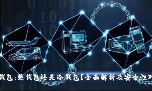 TP钱包：热钱包还是冷钱包？全面解析及安全性对比