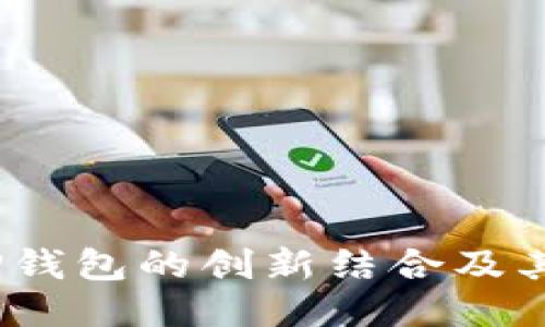  探讨百度超级链与TP钱包的创新结合及其对区块链生态的影响
