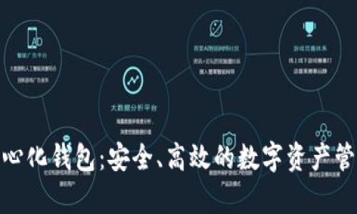tp去中心化钱包：安全、高效的数字资产管理之道