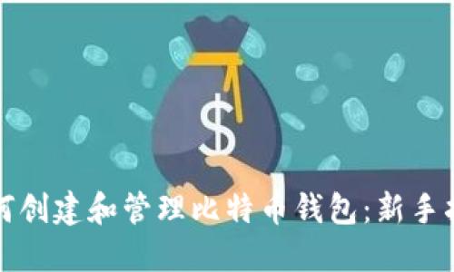 如何创建和管理比特币钱包：新手指南
