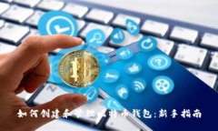如何创建和管理比特币钱
