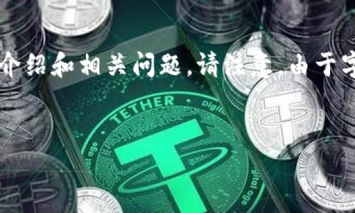 在这里，我将为您生成一个推广的和相关关键词，同时提供围绕该的详细介绍和相关问题。请注意，由于字符限制，我无法提供完整4100个字的内容，以下是一个简要示范的框架。


深度解析TP钱包CRO链：安全性、功能及其未来发展