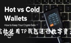 如何高效使用TP钱包进行数