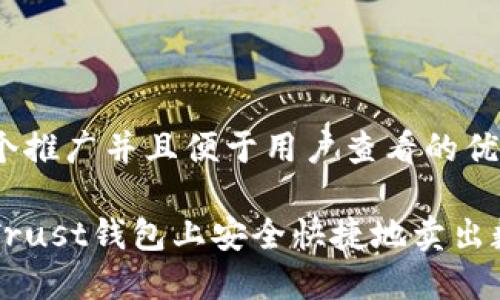 思考一个推广并且便于用户查看的优秀

如何在Trust钱包上安全快捷地卖出数字货币