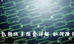 : 以太坊钱包转账手续费详