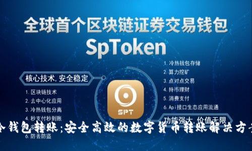 冷钱包转账：安全高效的数字货币转账解决方案
