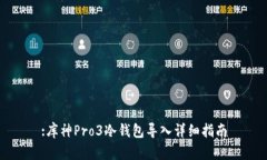 :库神Pro3冷钱包导入详细指