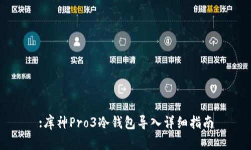 :库神Pro3冷钱包导入详细指南