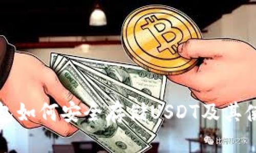 火币钱包如何安全存储USDT及其使用指南