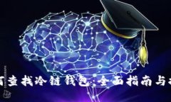 如何查找冷链钱包：全面