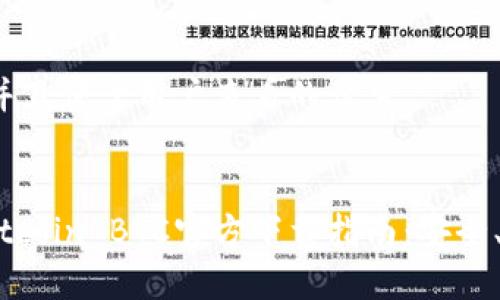 思考一个推广并且便于用户查看的优秀


2023年最新Bitcoin BTC官方下载指南：安全、高效、便捷体验