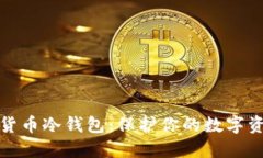 最安全的加密货币冷钱包
