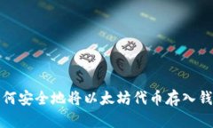 如何安全地将以太坊代币