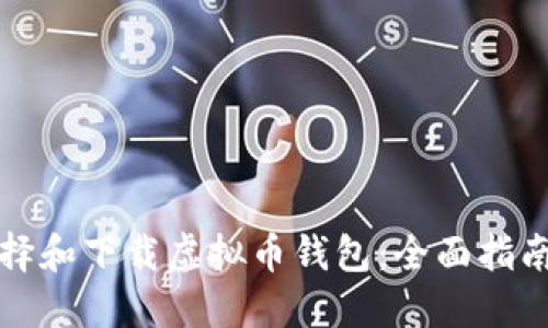 如何选择和下载虚拟币钱包：全面指南与推荐