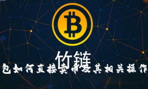 TP钱包如何直接卖币及其相关操作详解