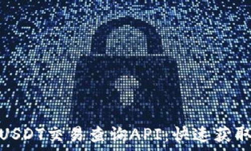   
全面解析USDT交易查询API：快速获取实时数据