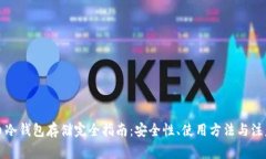 狗狗币冷钱包存储完全指