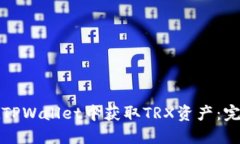 如何在TPWallet中获取TRX资产