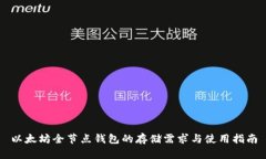 以太坊全节点钱包的存储