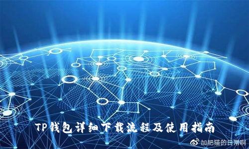 TP钱包详细下载流程及使用指南
