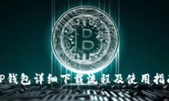TP钱包详细下载流程及使用