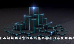 全面解析狗币官网冷钱包