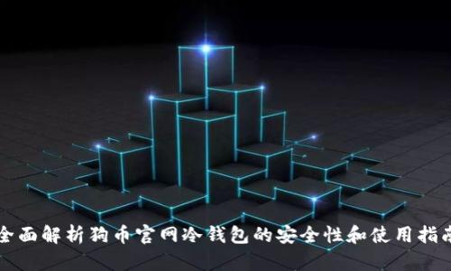 全面解析狗币官网冷钱包的安全性和使用指南