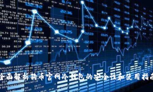 全面解析狗币官网冷钱包的安全性和使用指南