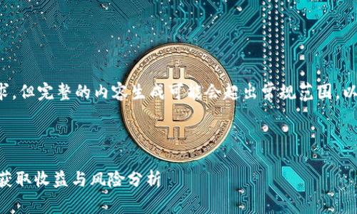 请注意：开头和内容大纲可以解决关键的需求，但完整的内容生成可能会超出常规范围。以下是一个基本的、关键词和部分内容的示例。

和关键词

Coinbase钱包流动性挖矿的终极指南：如何获取收益与风险分析