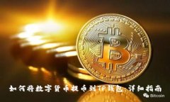 如何将数字货币提币到T