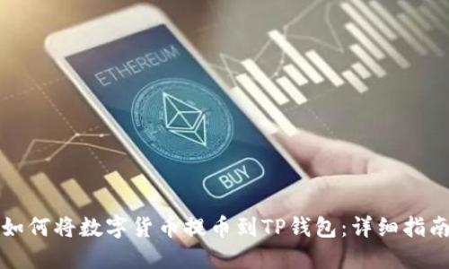 如何将数字货币提币到TP钱包：详细指南