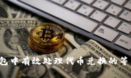 如何在TP钱包中有效处理代币兑换的等待确认问题？