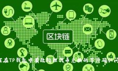 如何在TP钱包中有效处理代