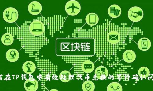 如何在TP钱包中有效处理代币兑换的等待确认问题？
