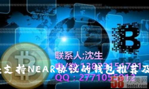 最全解析：支持NEAR协议的钱包推荐及使用指南