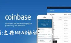 最全解析：支持NEAR协议的