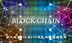深入了解LTC与ETH钱包的选