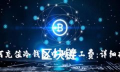 如何充值冷钱包中的矿工
