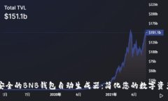 高效安全的BNB钱包自动生