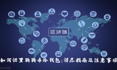 如何设置狗狗币冷钱包：