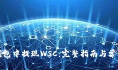 如何在TP钱包中提现WSC：完