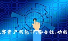 全面解析数字资产钱包T